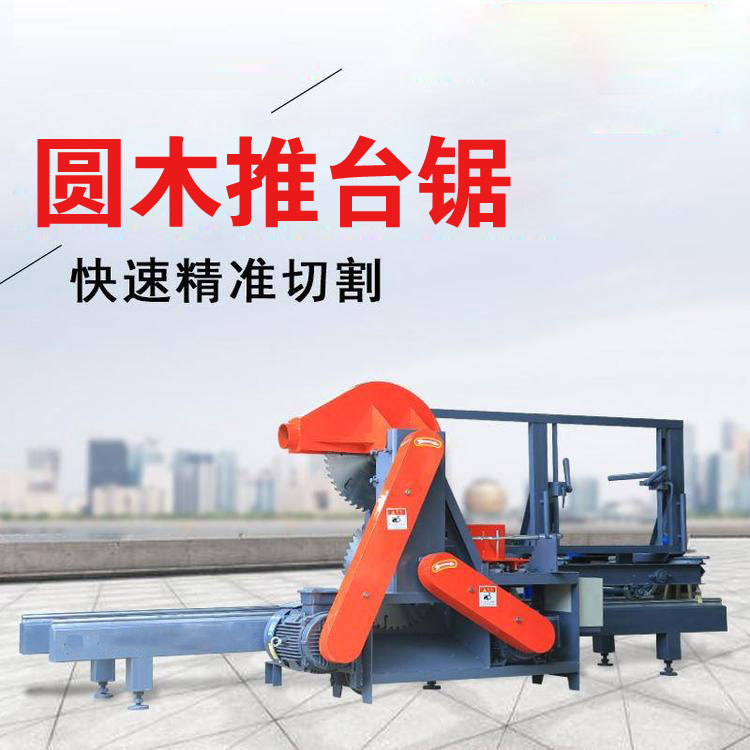 全自动圆木推台锯